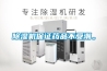 除濕機(jī)保證藥品不受潮。