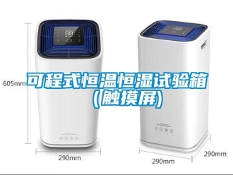 知識百科可程式恒溫恒濕試驗箱（觸摸屏)