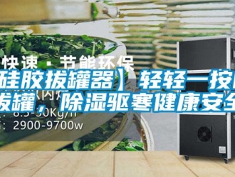 企業(yè)新聞【硅膠拔罐器】輕輕一按自由拔罐，除濕驅(qū)寒健康安全