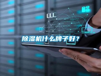 企業(yè)新聞除濕機什么牌子好？