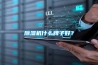 除濕機什么牌子好？