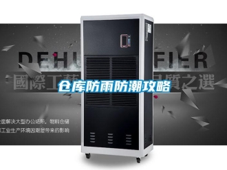 企業(yè)新聞倉庫防雨防潮攻略