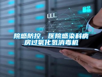 知識(shí)百科院感防控，醫(yī)院感染科病房過(guò)氧化氫消毒機(jī)