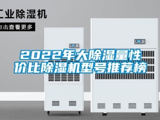 企業(yè)新聞2022年大除濕量性價比除濕機型號推薦榜