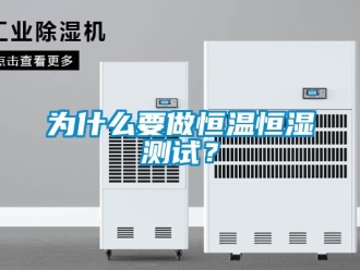 知識(shí)百科為什么要做恒溫恒濕測(cè)試？