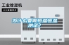 為什么要做恒溫恒濕測試？