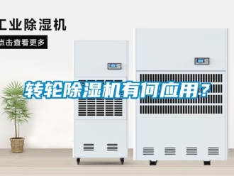 知識(shí)百科轉(zhuǎn)輪除濕機(jī)有何應(yīng)用？