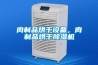 肉制品烘干設(shè)備，肉制品烘干除濕機