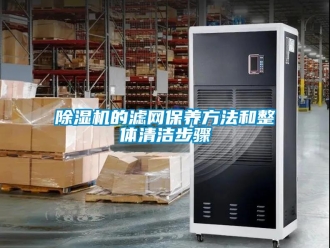 企業(yè)新聞除濕機(jī)的濾網(wǎng)保養(yǎng)方法和整體清潔步驟