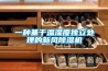 一種基于溫濕度獨立處理的新風除濕機