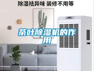 企業(yè)新聞茶葉除濕機(jī)的作用