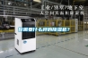 你需要什么樣的除濕機(jī)？