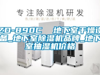 企業(yè)新聞ZD-890C  地下室干燥設(shè)備_地下室除濕機(jī)品牌_地下室抽濕機(jī)價(jià)格