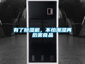 知識(shí)百科有了除濕機(jī)，不怕潮濕再危害食品