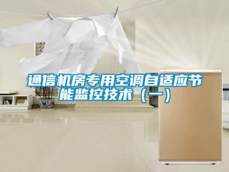 知識百科通信機房專用空調(diào)自適應節(jié)能監(jiān)控技術(shù)（一）