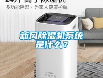 知識(shí)百科新風(fēng)除濕機(jī)系統(tǒng)是什么？