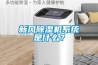 新風(fēng)除濕機(jī)系統(tǒng)是什么？
