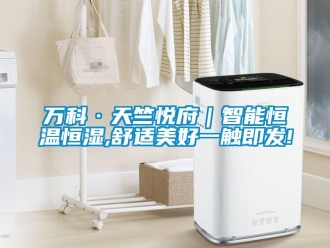 知識百科萬科·天竺悅府｜智能恒溫恒濕,舒適美好一觸即發(fā)!