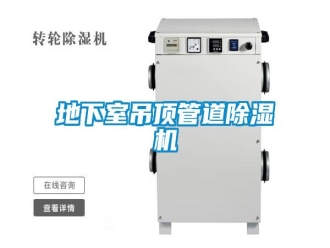 企業(yè)新聞地下室吊頂管道除濕機