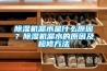除濕機漏水是什么原因？除濕機漏水的原因及檢修方法
