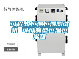知識百科可程式恒溫恒濕測試機(jī) 可訂制型恒溫恒濕箱