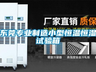 知識(shí)百科東莞專業(yè)制造小型恒溫恒濕試驗(yàn)箱