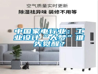 知識(shí)百科中國(guó)家電行業(yè)：工業(yè)設(shè)計(jì)“大夢(mèng)”誰(shuí)先覺(jué)醒？