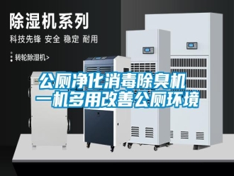 企業(yè)新聞公廁凈化消毒除臭機 一機多用改善公廁環(huán)境