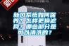 新風系統(tǒng)如何保養(yǎng)？怎樣更換濾網？哪些部分是可以清洗的？