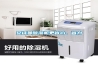 安詩曼除濕機更省心、省力