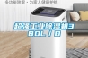 超強(qiáng)工業(yè)除濕機(jī)380L／D