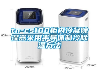 企業(yè)新聞tn-cs100柜內(nèi)冷凝除濕器采用半導體制冷除濕方法