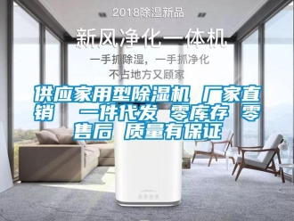 企業(yè)新聞供應(yīng)家用型除濕機 廠家直銷  一件代發(fā) 零庫存 零售后 質(zhì)量有保證