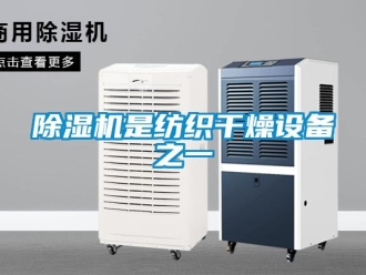 企業(yè)新聞除濕機是紡織干燥設(shè)備之一