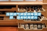 獼猴桃氣調(diào)保鮮庫(kù)加濕器，保鮮時(shí)間更長(zhǎng)