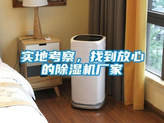 知識百科實(shí)地考察，找到放心的除濕機(jī)廠家