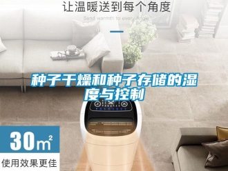 知識(shí)百科種子干燥和種子存儲(chǔ)的濕度與控制