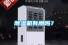 除濕機(jī)有用嗎？
