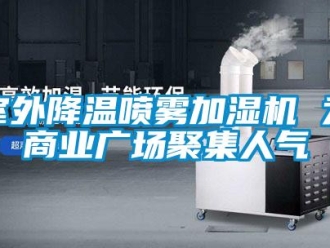 知識(shí)百科室外降溫噴霧加濕機(jī) 為商業(yè)廣場聚集人氣
