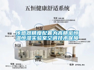 知識百科傳感器精度配置為高精密恒溫恒濕實驗室空調(diào)技術(shù)保障