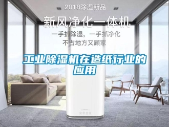 企業(yè)新聞工業(yè)除濕機在造紙行業(yè)的應(yīng)用