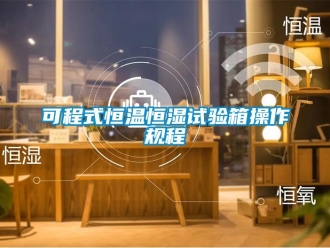 知識百科可程式恒溫恒濕試驗箱操作規(guī)程