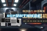SGP塑料干燥除濕機