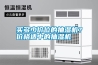 買多少價(jià)位的抽濕機(jī)？?jī)r(jià)格適中的抽濕機(jī)
