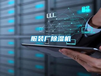 企業(yè)新聞服裝廠除濕機