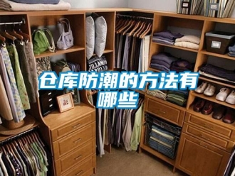 企業(yè)新聞倉庫防潮的方法有哪些