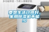 要想生活過(guò)得好，家用除濕機(jī)不能少