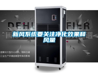 知識百科新風(fēng)系統(tǒng)要關(guān)注凈化效果和風(fēng)量