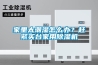 家里太潮濕怎么辦？趕緊買(mǎi)臺(tái)家用除濕機(jī)