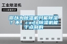 你以為除濕機只能除濕？不，cado除濕機能干點別的